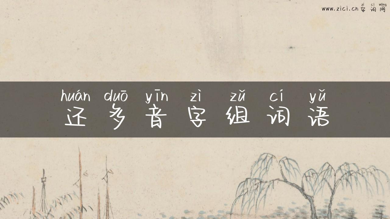 还多音字组词语