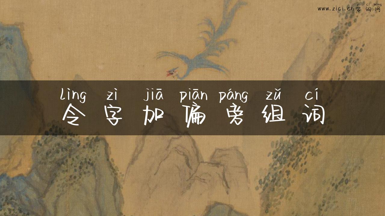 令字加偏旁组词