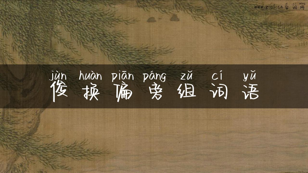 俊换偏旁组词语