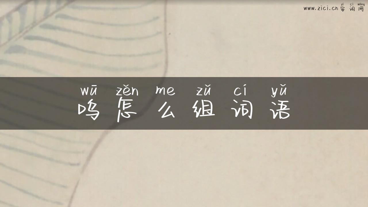 呜怎么组词语