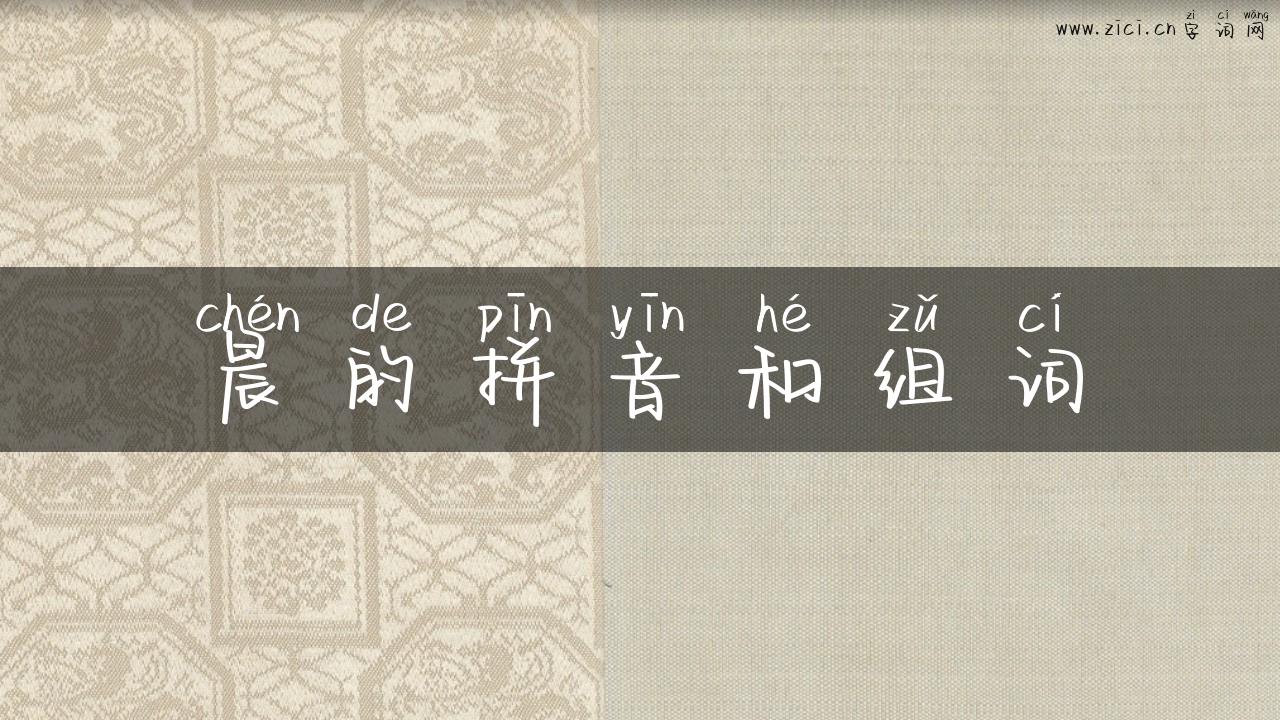 晨的拼音和组词