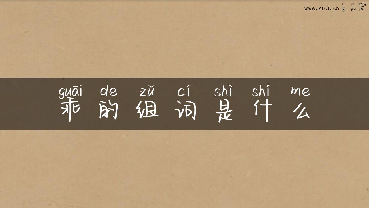乖的组词是什么