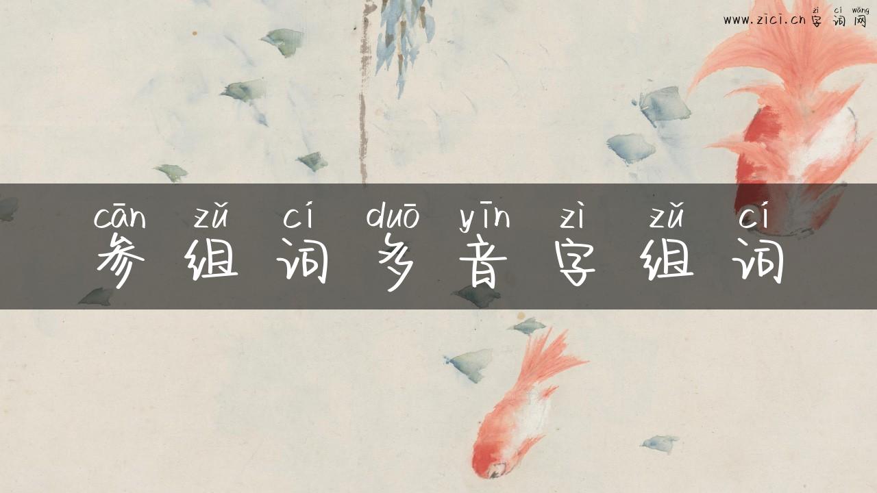 参组词多音字组词