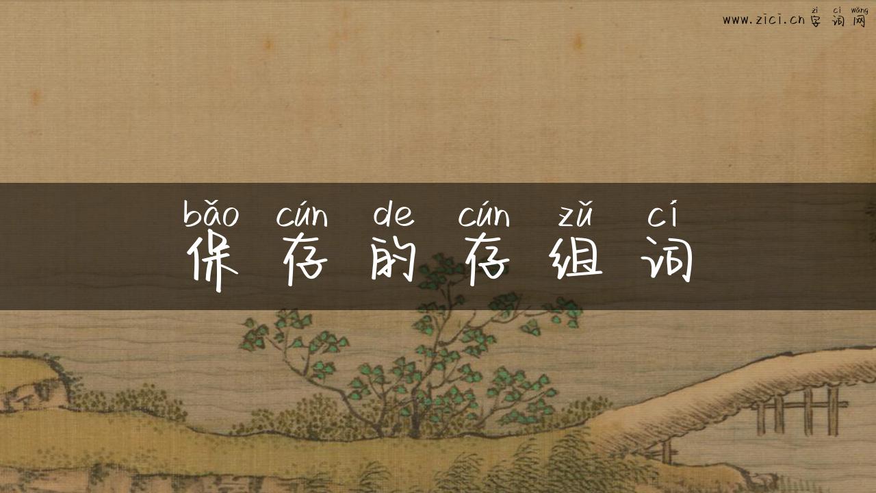 保存的存组词
