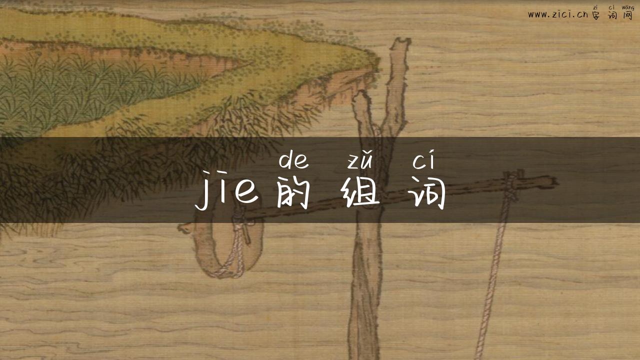 jie的组词