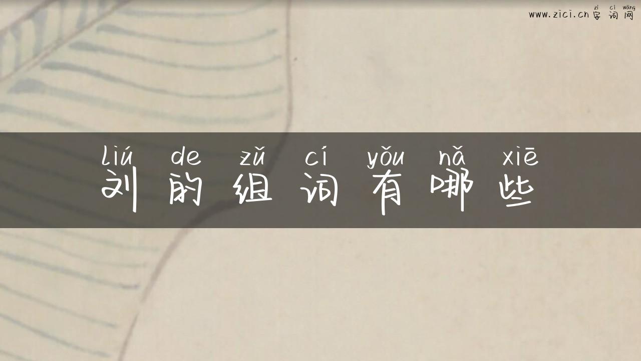 刘的组词有哪些