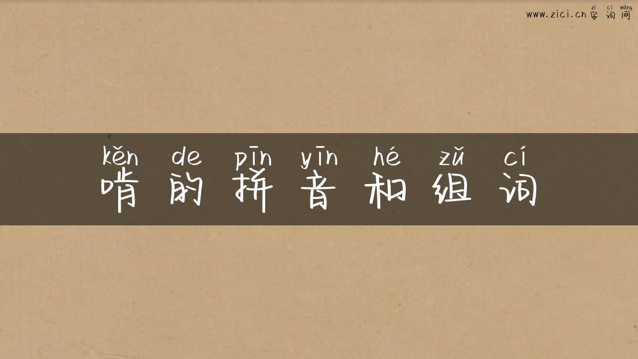 啃的拼音和组词