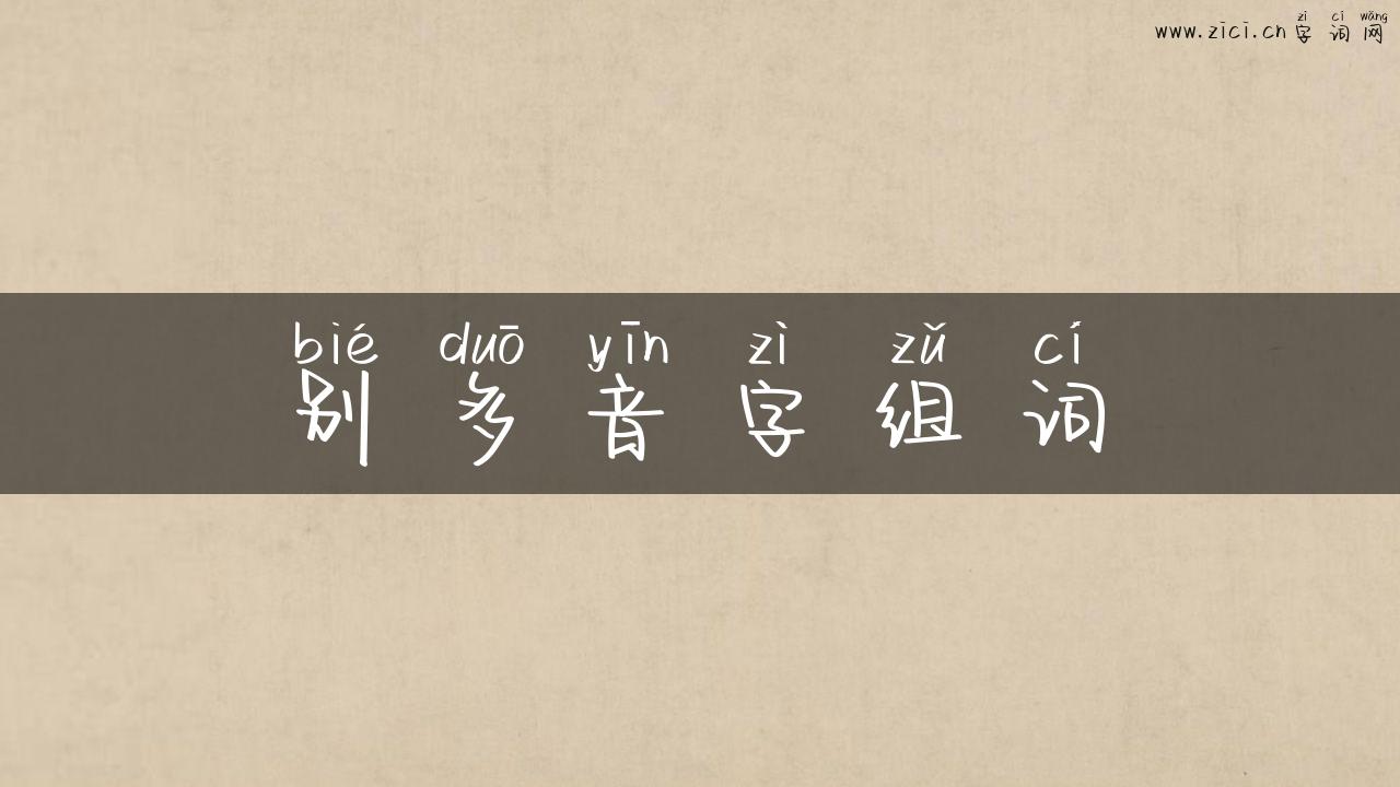 别多音字组词