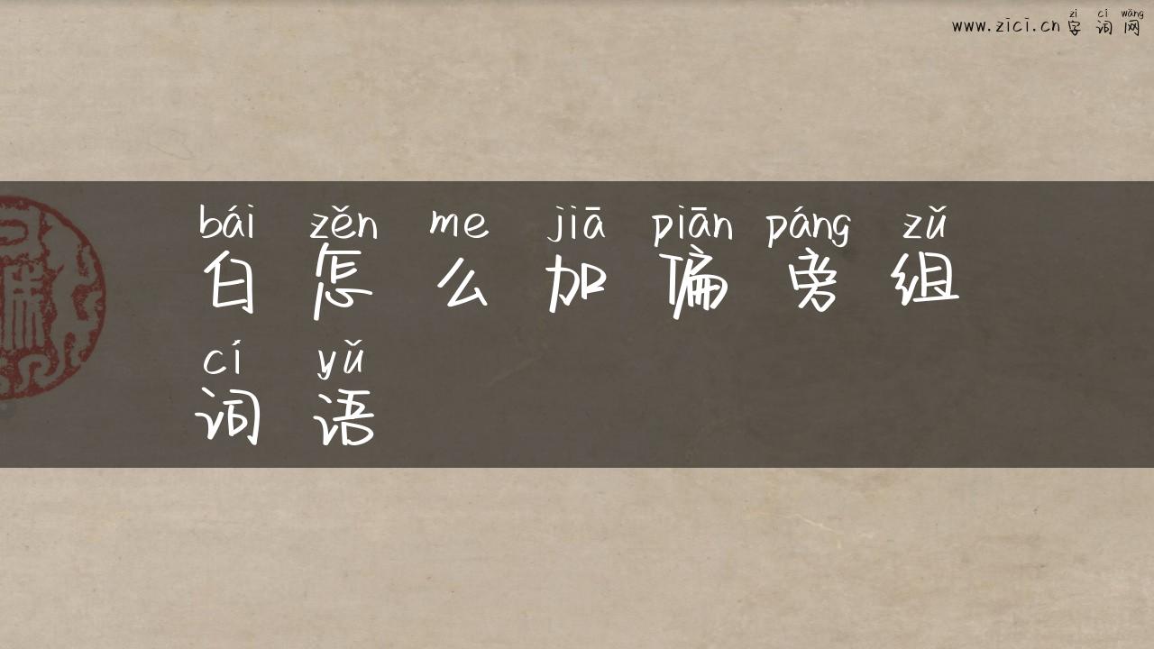 白怎么加偏旁组词语