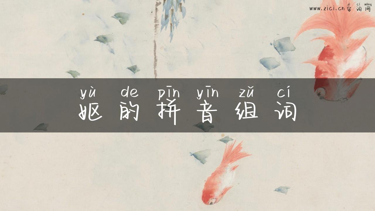 妪的拼音组词