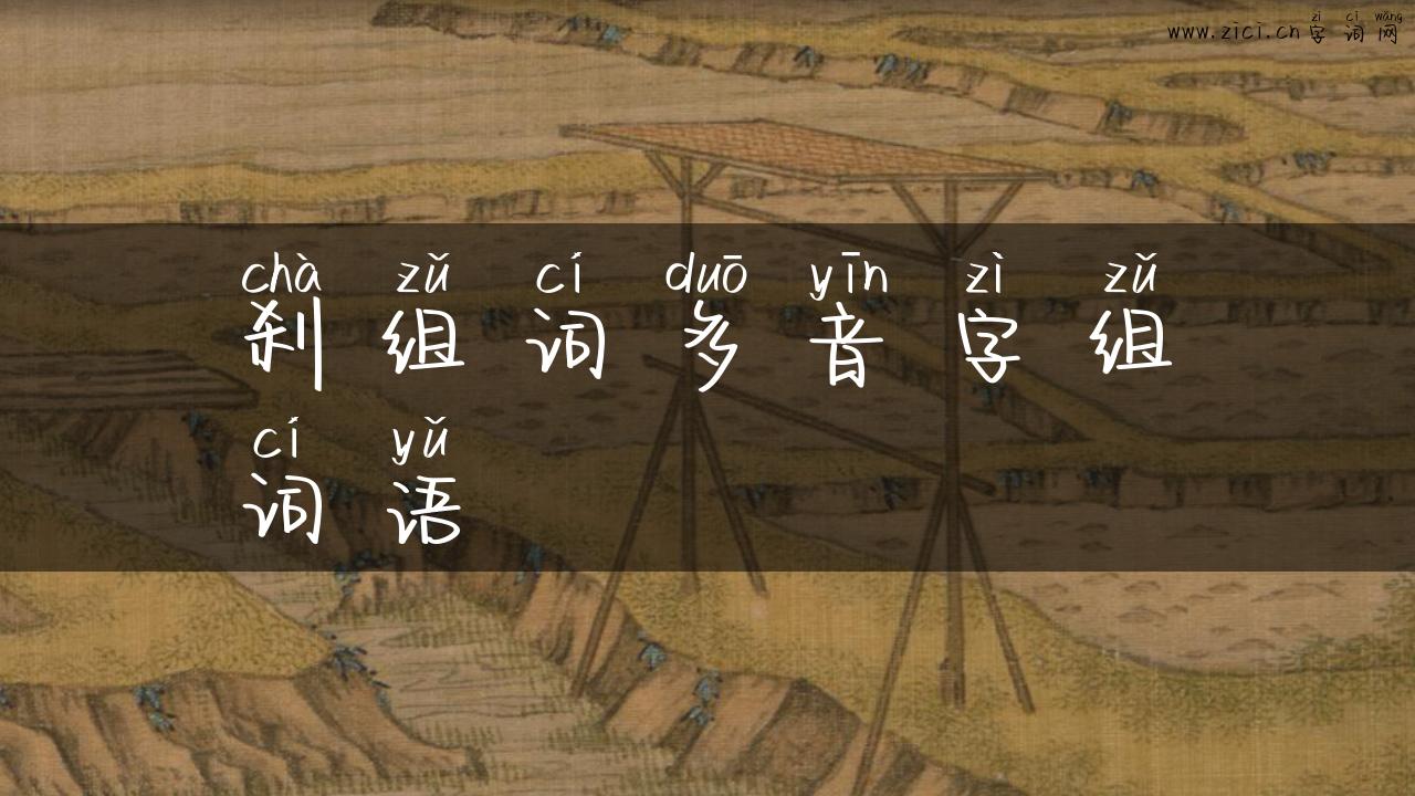 刹组词多音字组词语