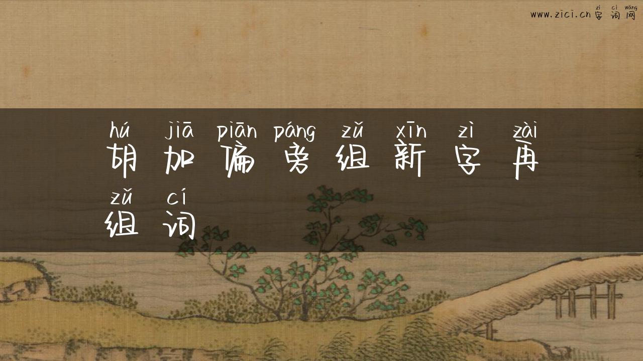 胡加偏旁组新字再组词