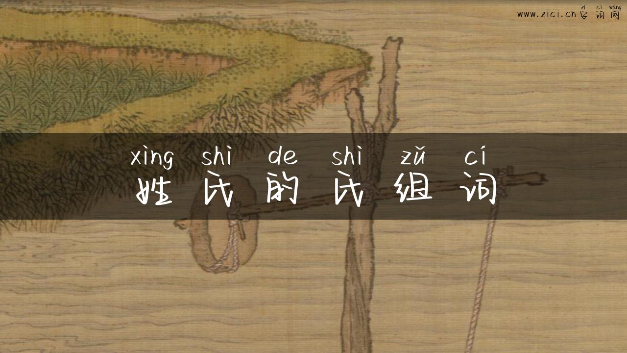 姓氏的氏组词