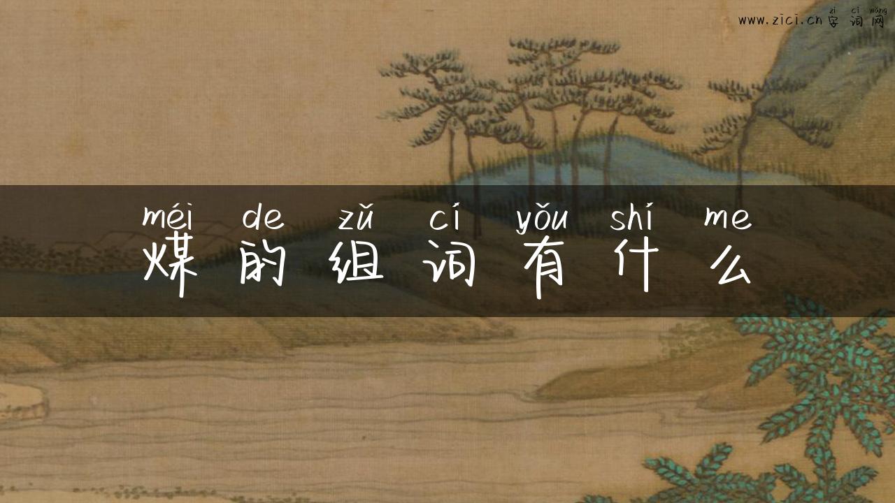煤的组词有什么