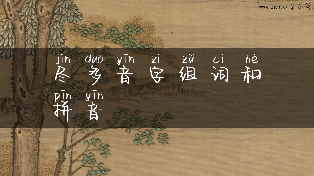 尽多音字组词和拼音