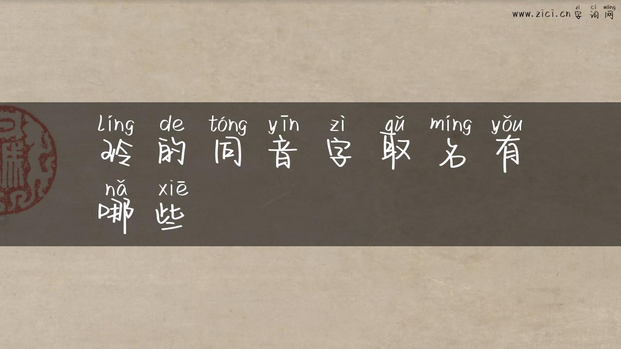 玲的同音字取名有哪些