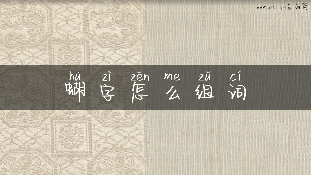 蝴字怎么组词