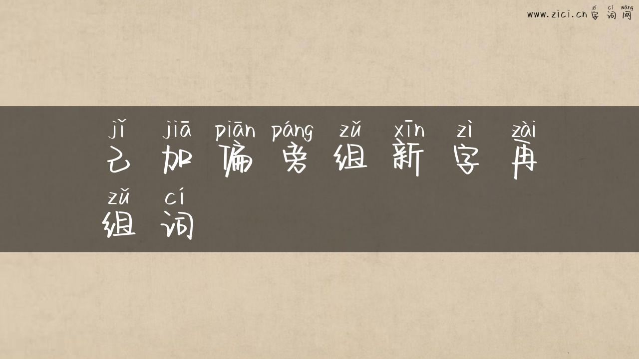 己加偏旁组新字再组词