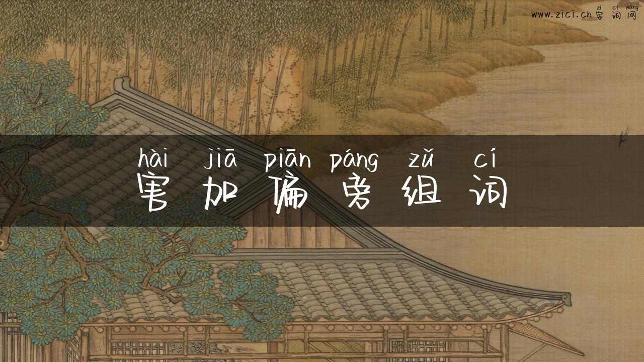 害加偏旁组词
