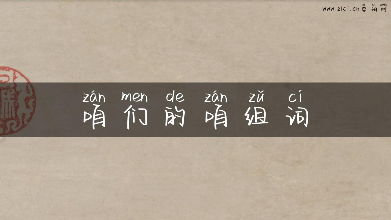 咱们的咱组词
