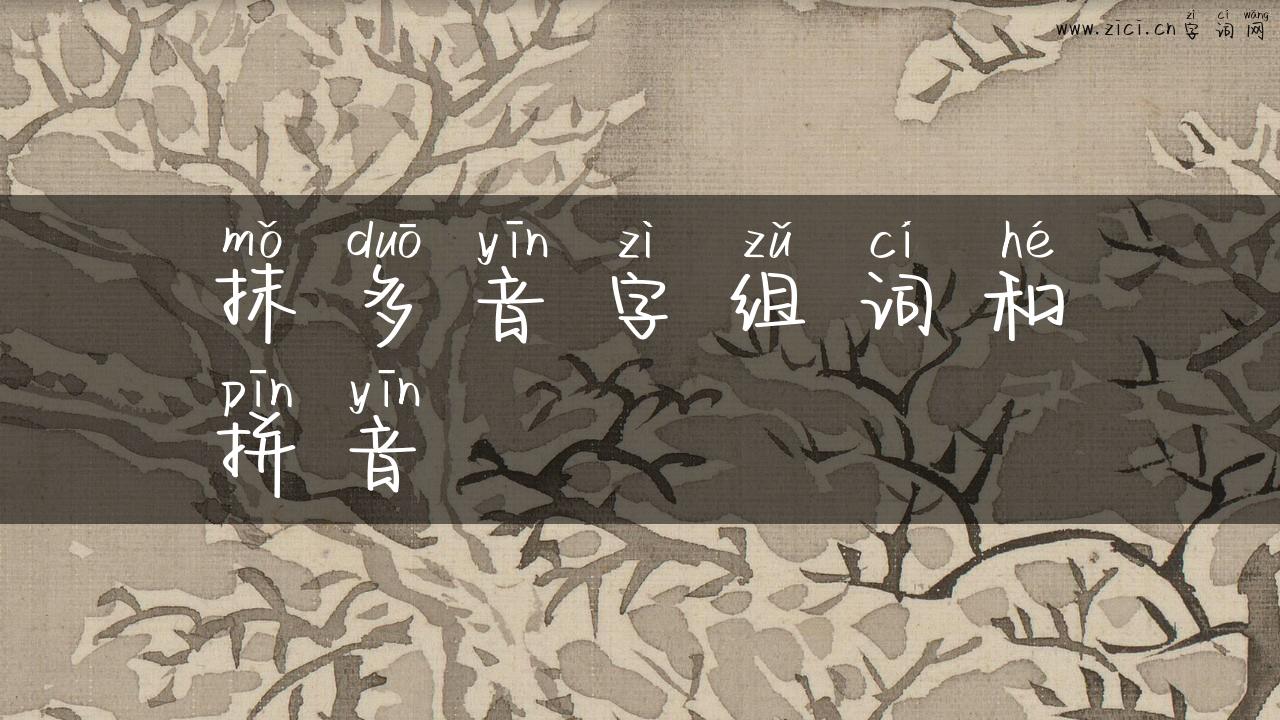 抹多音字组词和拼音