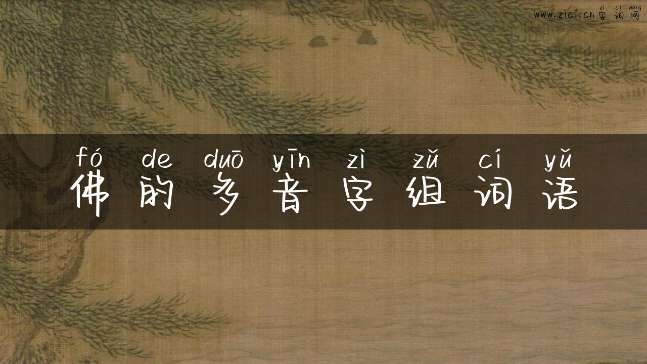 佛的多音字组词语