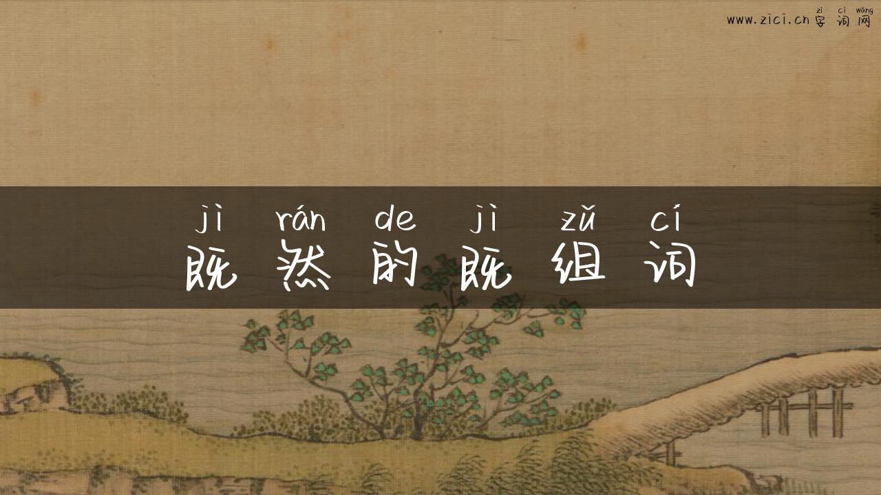 既然的既组词
