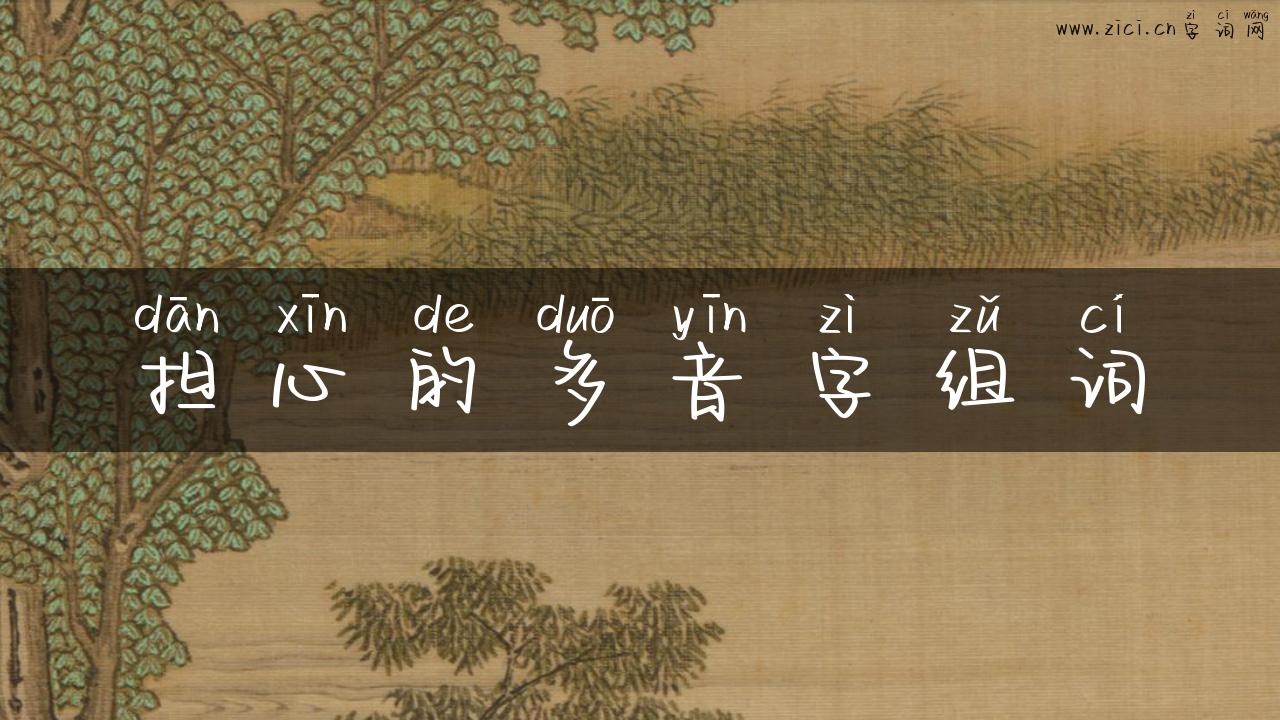 担心的多音字组词