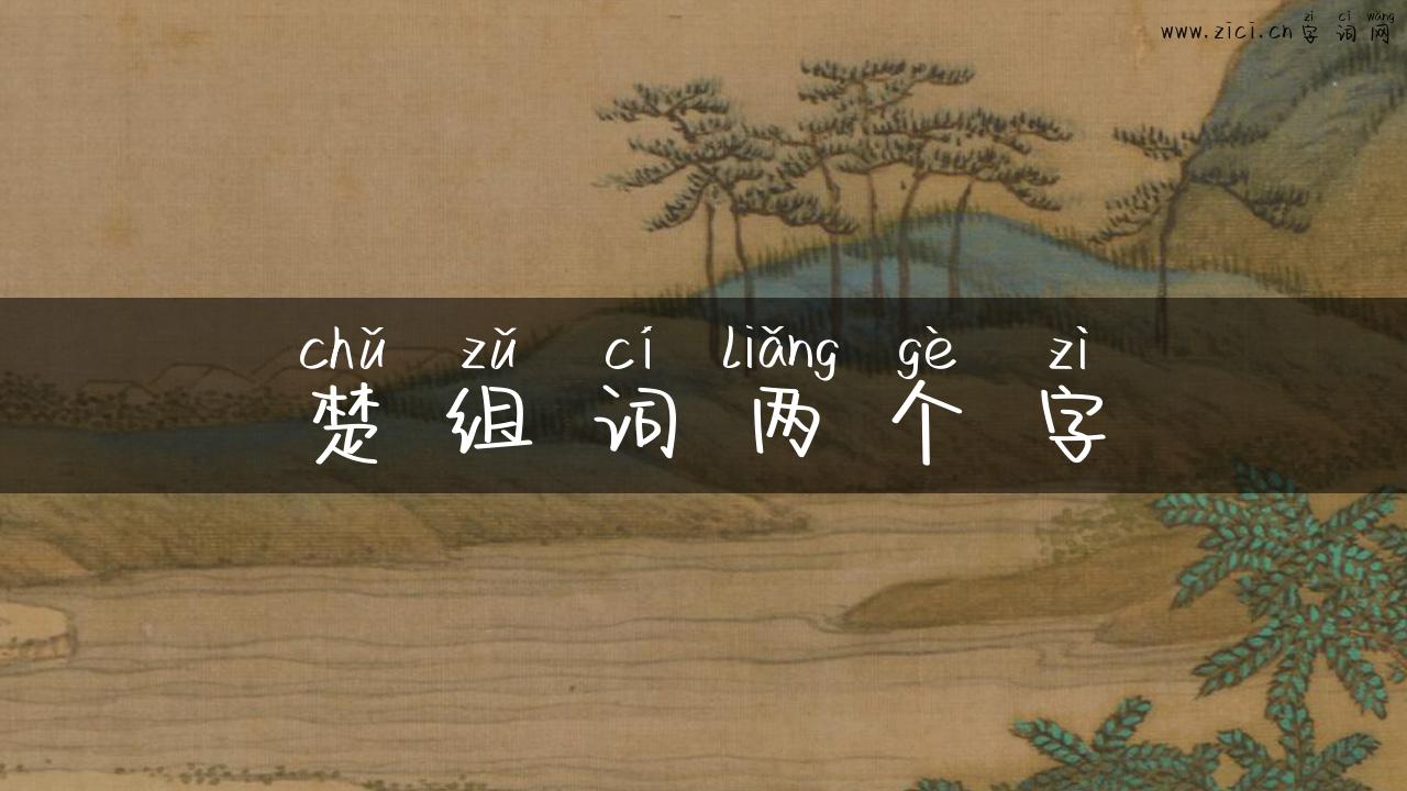 楚组词两个字