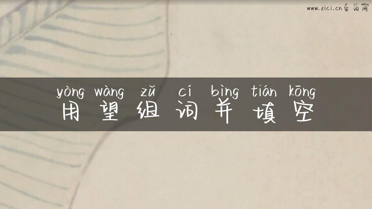 用望组词并填空