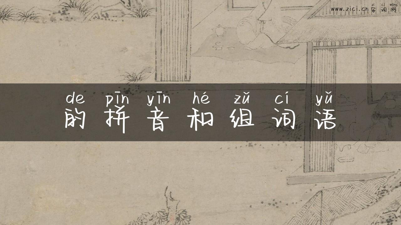 的拼音和组词语