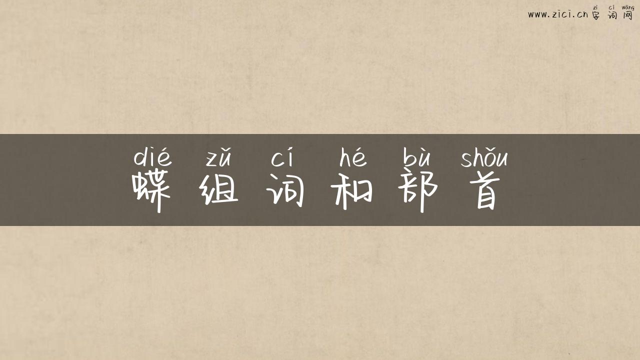 蝶组词和部首