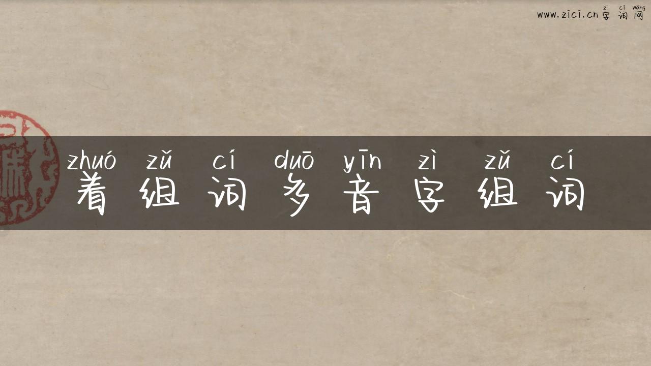 着组词多音字组词