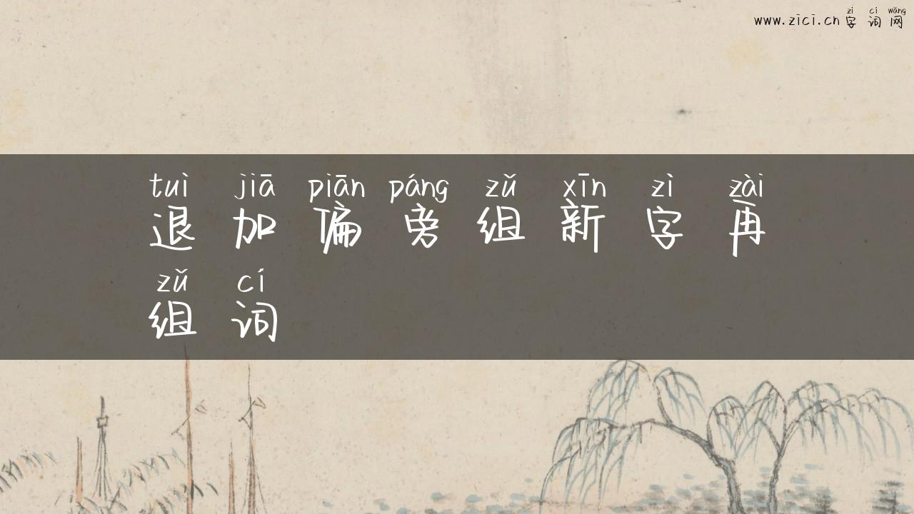 退加偏旁组新字再组词