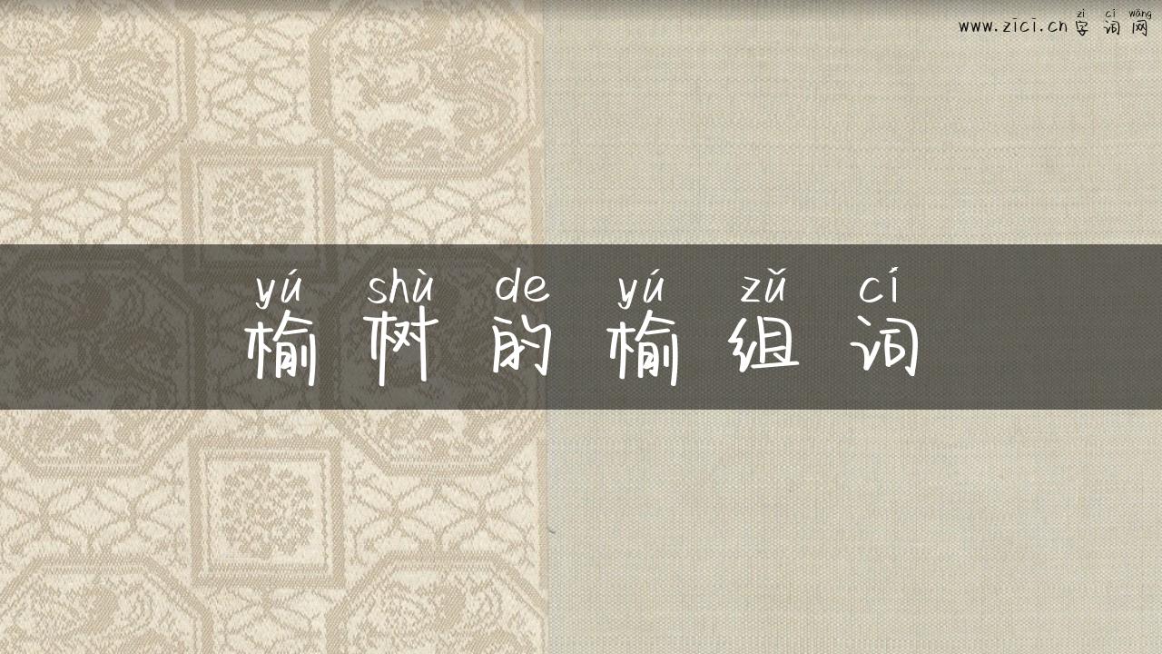 榆树的榆组词