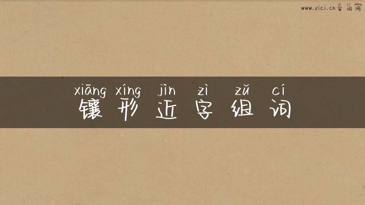 镶形近字组词