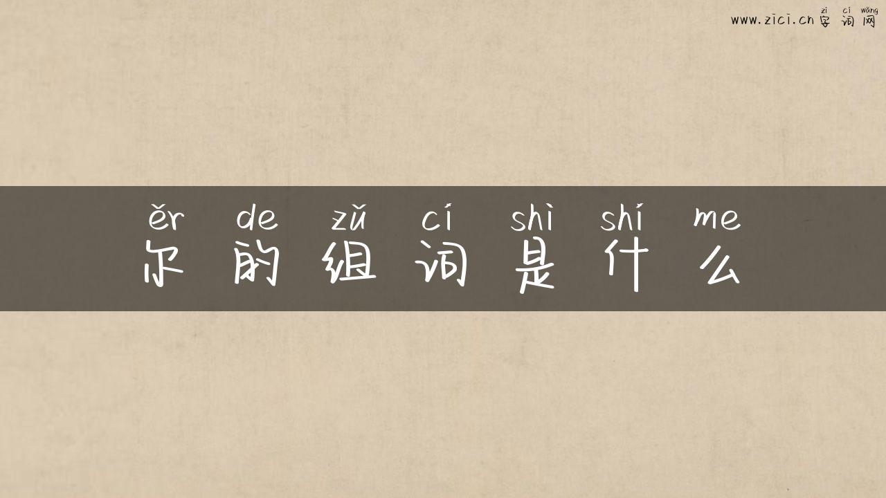 尔的组词是什么