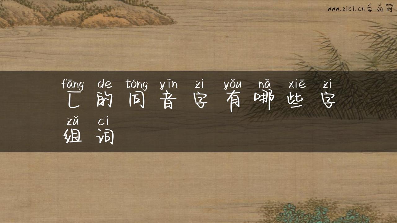 匚的同音字有哪些字组词