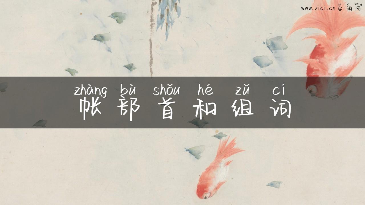 帐部首和组词