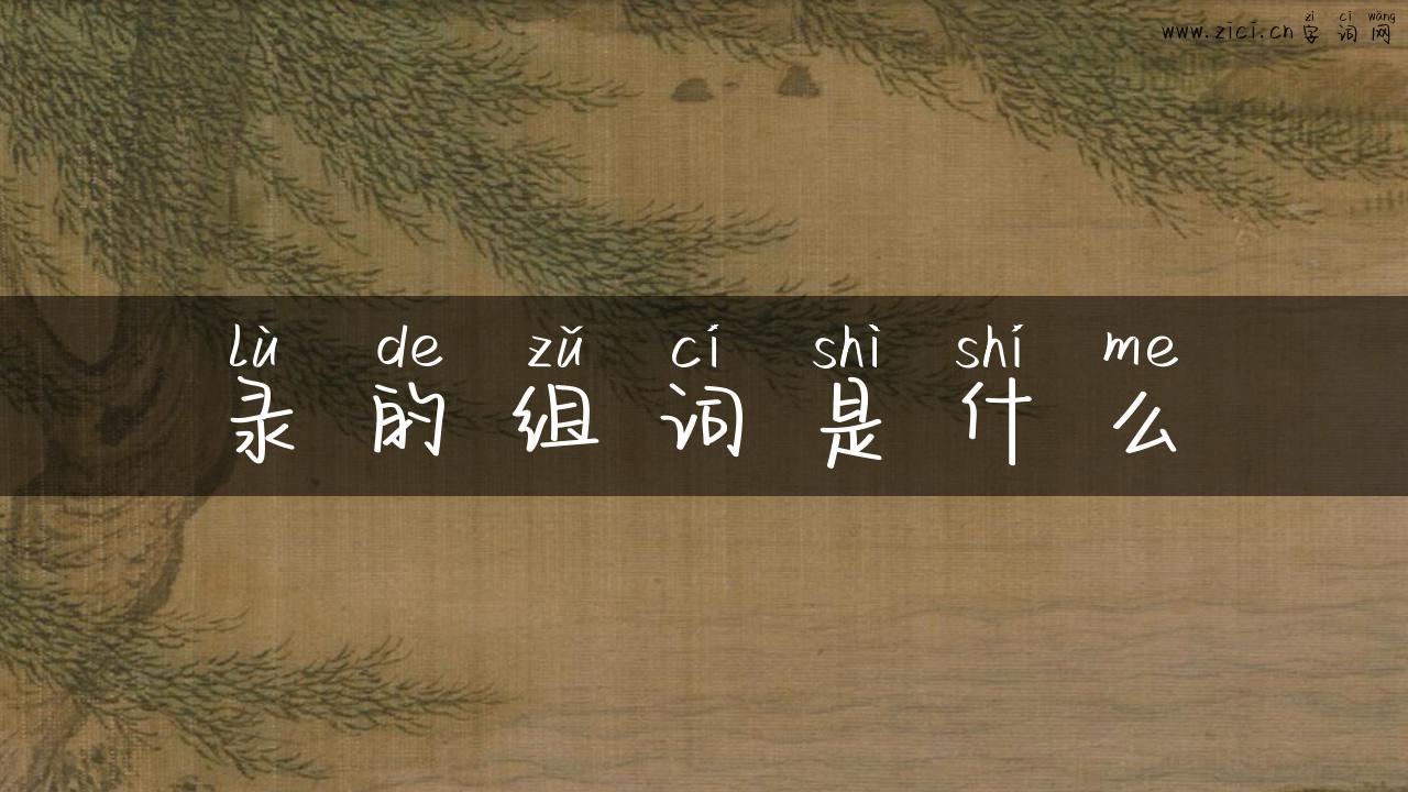 录的组词是什么