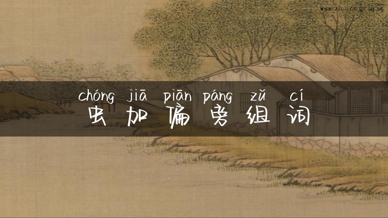 虫加偏旁组词
