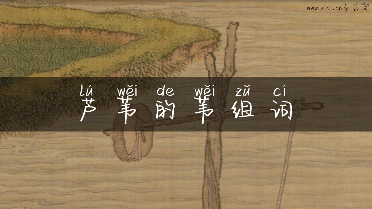 芦苇的苇组词