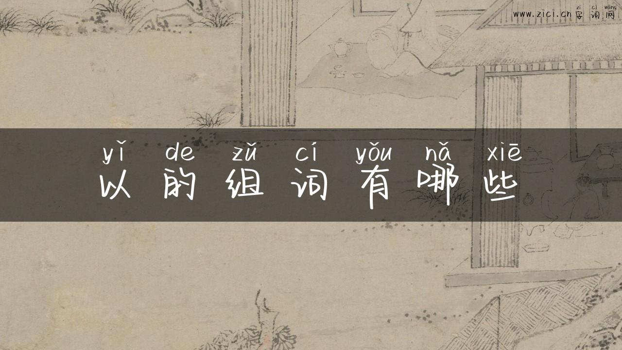 以的组词有哪些