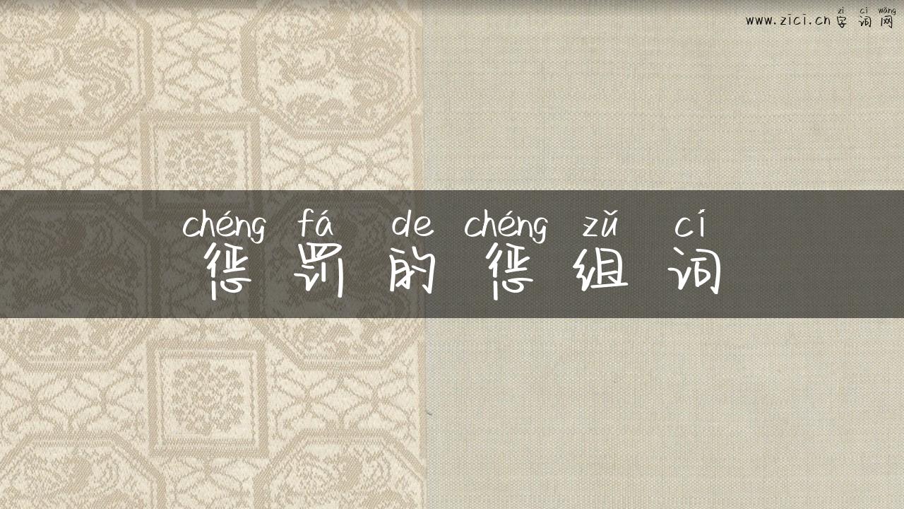 惩罚的惩组词
