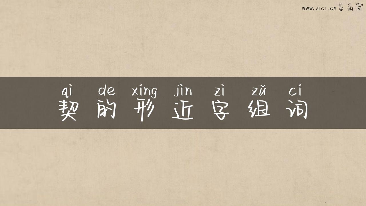 契的形近字组词
