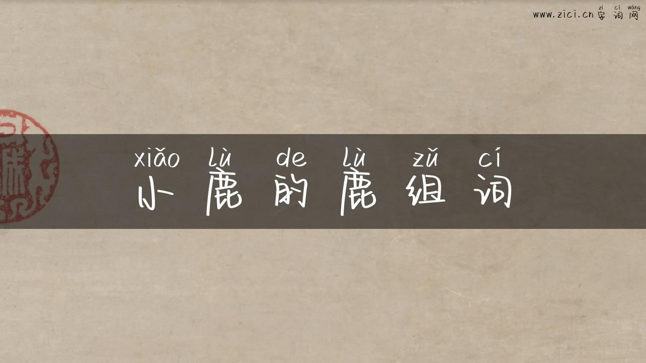 小鹿的鹿组词