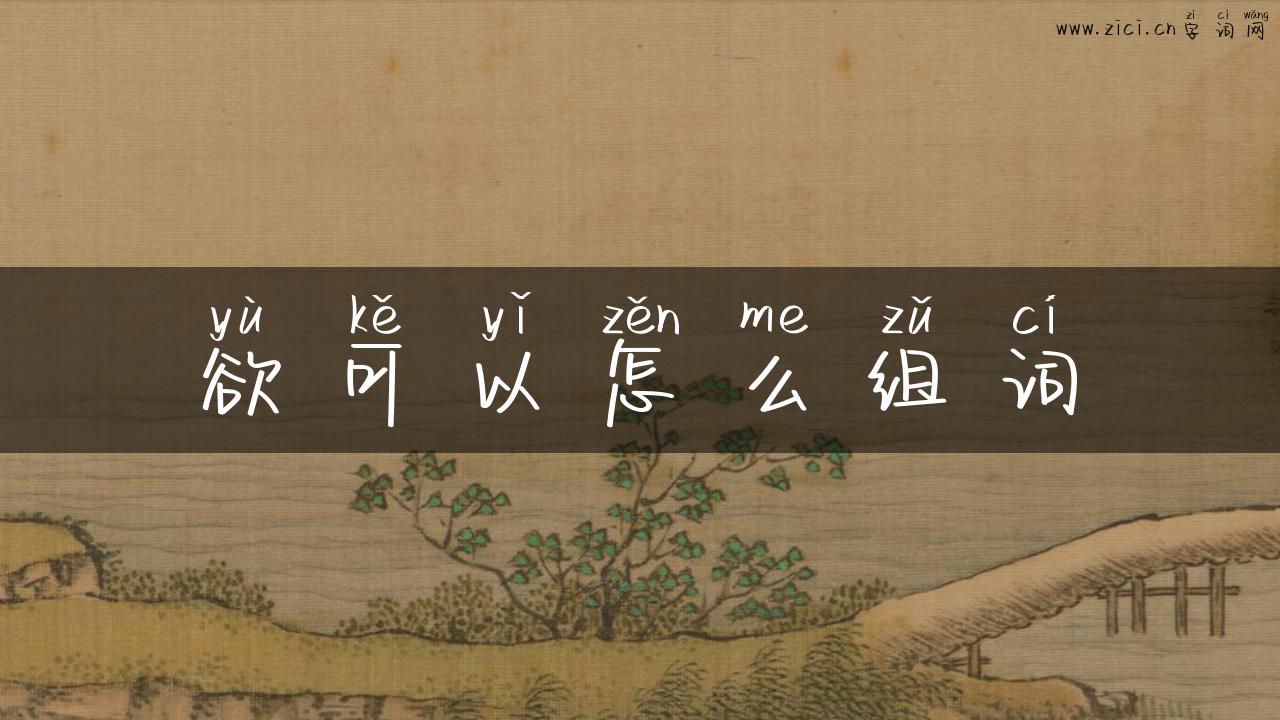 欲可以怎么组词