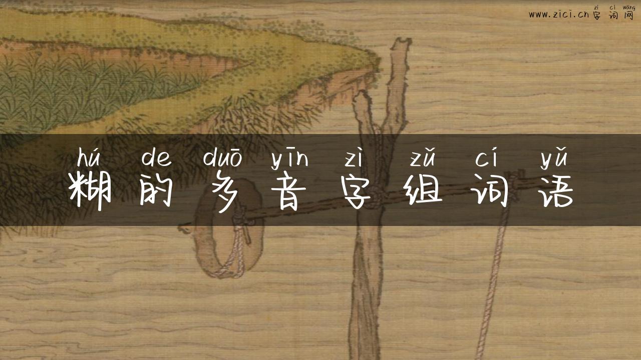 糊的多音字组词语