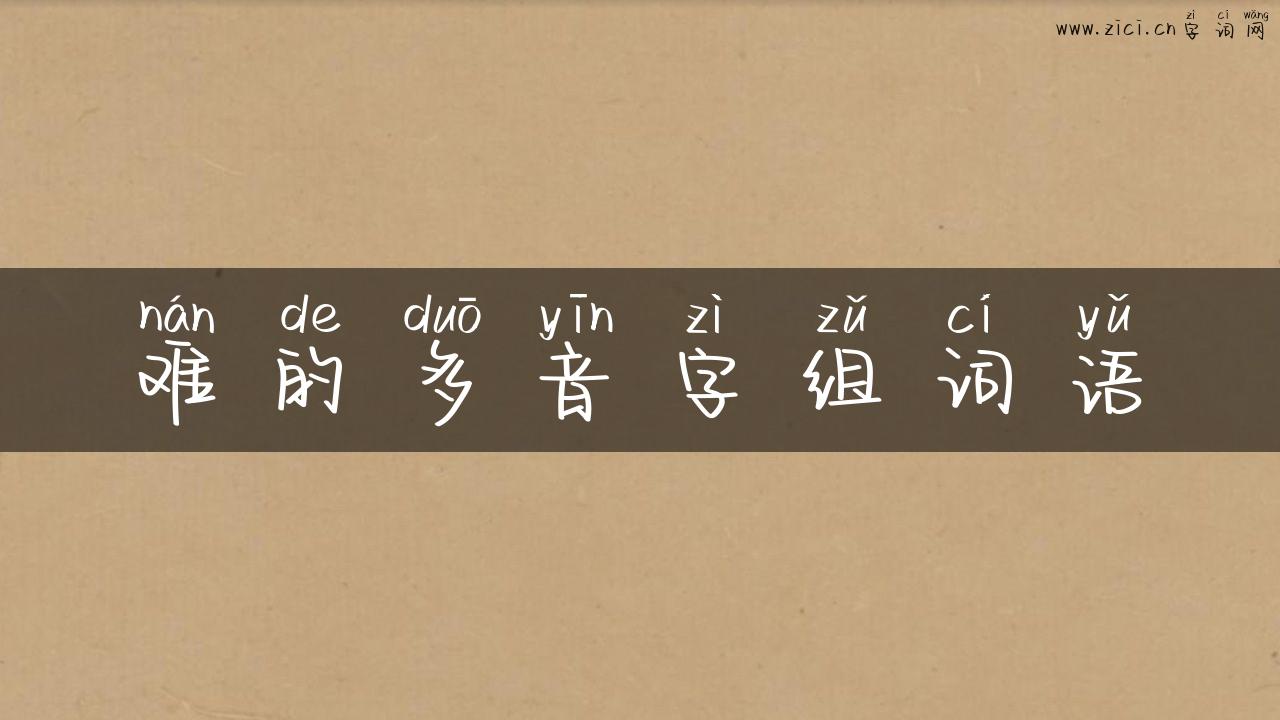难的多音字组词语
