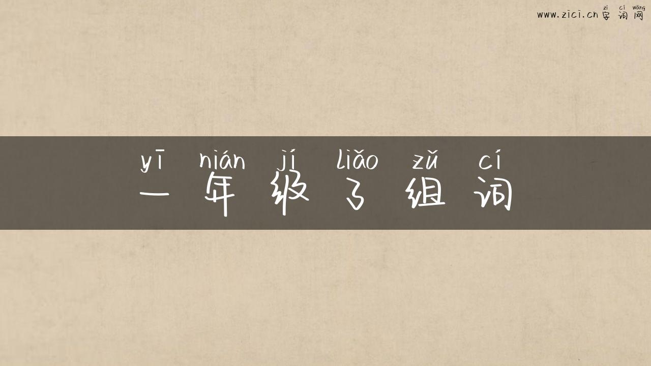 一年级了组词